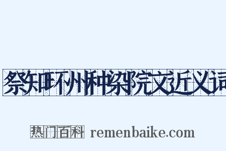 祭知环州种染院文近义词是什么意思的图片